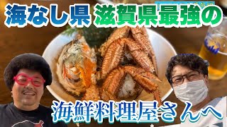 【しゃせぶら】#13番外編【滋賀県最強の海鮮料理店へ】