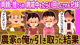 【2ch馴れ初め】両親に捨てられた兄妹→農家の俺が引き取った結果… 【ゆっくり】