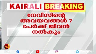 തുടിക്കുന്ന ഹൃദയം കോഴിക്കോട് എത്തി | Kairali News