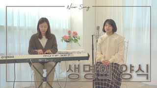 [AWC 2021 새노래배우기] 생명의 양식  Bread of Life