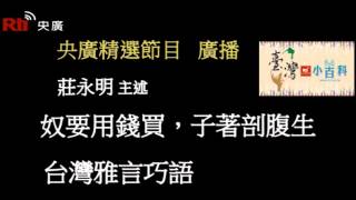 【央廣】臺灣小百科《奴要用錢買，子著剖腹生》〈廣播）