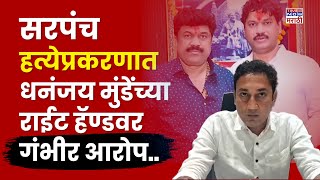 Sandip Kshirsagar News :  Beed Sarpach Murder Case मध्ये संदीप क्षिरसागर यांचा मोठा गौप्यस्फोट