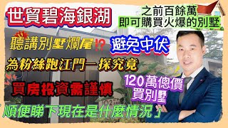 Andy團隊|江門買樓｜120万萬即可購買火爆的別墅🏡｜江門養老|世貿碧海銀湖｜聽講別墅爛尾⁉️｜為粉絲跑江門一探究竟｜120萬傯價買別墅｜買房投資需謹慎｜避免中伏｜順便睇下現在是什麼情況？