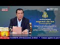 top news សារពិសេសរបស់សម្តេចតេជោ ហ៊ុន សែន នាយករដ្ឋមន្ត្រីនៃកម្ពុជា ពាក់ព័ន្ធការរកឃើញវិជ្ជមាន.