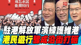 駐港解放軍演練護維港 港民遊行驟成沿街打砸｜寰宇全視界60分鐘20200101-2