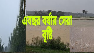 এবছর বর্ষার সেরা বৃষ্টি। This year is the best rain of monsoon.