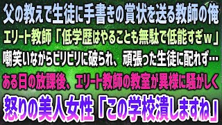 【感動する話】父の教えで頑張る生徒に手書きの賞状を送る教師の俺。エリート教師「低偏差値教師はやることが低能ｗ」ビリビリ破られその日配れず→後日、激怒した美人が校長室に乗り込み「この学校潰しますね」