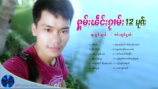 ႁူမ်ႈၽဵင်းၵႂၢမ်း ( ႑႒ ) ပုၵ်ႈ