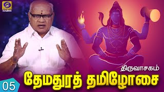 THEMADHURA THAMIZHOSAI | THIRUVAASAGAM | EPI - 05 | 07 - 08 - 2020