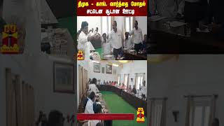 திமுக - காங். கவுன்சிலர்கள் வார்த்தை மோதல் - சட்டென சூடான ஊட்டி | DMK | Congress