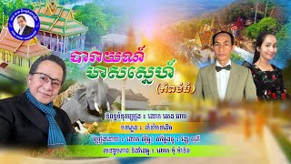 #បទ បារាយណ៍មាសស្នេហ៍/និពន្ធទំនុក សេង ឆាយ/ច្រៀងដោយ ស៊ីធូ/លំនាំមរតកដើម