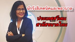 พยาบาลไทยในสวีเดนกับการทำงานร่วมกับฝรั่งทำทุกอย่างที่ขวางหน้า