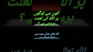 Allah Ki Lanat Ho Ase Logon per?Alquran|#shortshadees #youtubeshorts #shorts