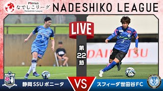 【第２２節】静岡ＳＳＵボニータ vs スフィーダ世田谷ＦＣ