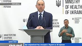 30 09 20 Міністр МОЗ про епідемічний стан