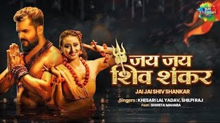 khesari lal new song |जय जय शिव शंकर | jai jai shiv shankar |shilpi raj |shewta |Bhojpuri song