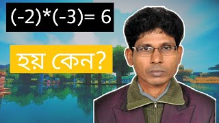 দুইটি ঋণাত্মক সংখ্যার গুণফল একটি ধনাত্মক সংখ্যা হয় কেন?