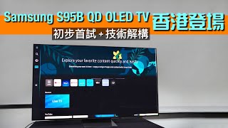 Samsung S95B 香港登場｜首試 QD OLED TV｜技術功能全面解構｜初步畫面點評｜艾域主持｜不設字幕