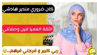 القصة 288 : باقي كتيقي بزاااااف😐.....دخلي دخلي تسمعي هادشي🙃.....وااا قصة هياااا 😉