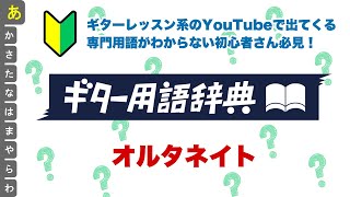 【脱初心者】知っておきたいギター用語『オルタネイト』【ギターセンパイ】