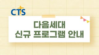 2022년 CTS의 다음세대 프로그램을 소개합니다! | 신규 개편 프로그램 안내