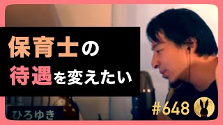 【ひろゆき】#648 保育士の待遇を変えたい 2023/7/28放送【切り抜き】