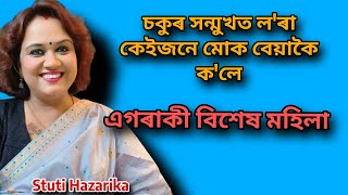 মই সেইদিনা ভয় খাই গৈছিলো , মোৰ লগত ইমান ডাঙৰ ঘটনা ঘটিব লৈছিল Stuti Hazarika Interview