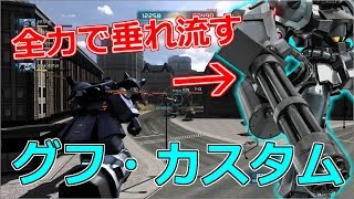 【ガト垂れ流しグフカス】 地雷戦法だけど火力は出るんちゃう？ 【バトオペ2】