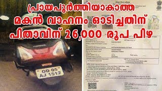 Father Slapped Rs 26 Thousand Fine പ്രായപൂർത്തിയാകാത്ത മകൻ വാഹനം ഓടിച്ചതിന് പിതാവിന് 26,000 രൂപ പിഴ