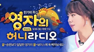 미구미: 한가위 특집 영자의 허니라디오 (15/09/26)