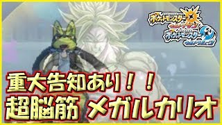 【ポケモン】重大告知あり!! 超ブロリーメガルカリオが止まらない【ウルトラサン・ウルトラムーン/ポケモンUSUM】