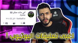 اغبى تعليقات في اليوتيوب :  أمي ماتت ممكن 50 مشترك !!