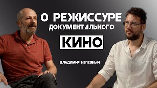 О режиссуре документального кино