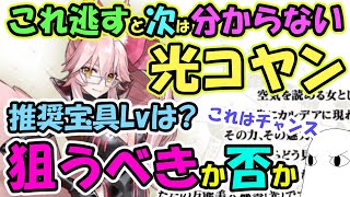 【FGO】光コヤン推奨宝具Lvは？そもそも狙うべきか否か【ゆっくり実況】