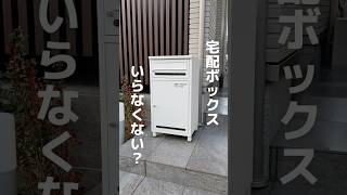 【ポスト一体型宅配ボックス】置き配指定もいいけど、安心なのはやっぱり宅配ボックス！📦プッシュ錠で使い方も簡単だからオススメ #shorts