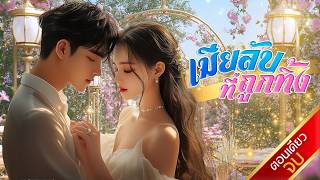 นิยายเสียงจบในตอน เรื่อง เมียลับที่ถูกทิ้ง #นิยายตอนเดียวจบ