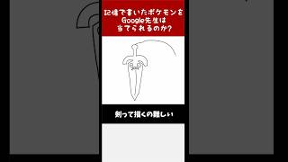 【ｼﾞｬｷｰﾝ】Google先生に勝利せよ！絵心無しが描いたポケモンをキミは当てられるか！？その304 #shorts  【ポケモン】