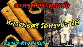 ตะกรุด กระดูกแร้ง หลวงพ่อศรี วัดพระปรางค์ จ.สิงห์บุรี@Tee Review