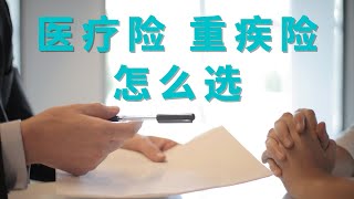 医疗险怎么买？医疗险购买避坑指南？保险购买避坑指南，保险规划