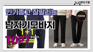 인기좋고 잘팔리는 남자기모바지 추천 TOP7  (가격,후기,비교)