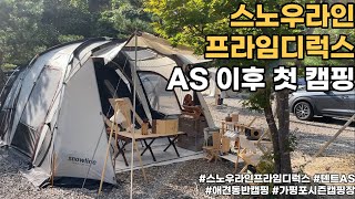 [🏕캠핑VLOG] 반려동물동반캠핑장ㅣ스노우라인프라임디럭스ASㅣ가평포시즌캠핑장