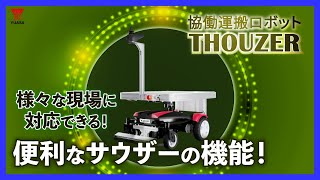 【協働運搬ロボットTHOUZER】工場間搬送に便利なカスタマイズ機能！