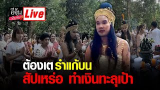 (คลิปเต็มไม่ตัด) #Live  #ต้องเต #ก้องห้วยไร่ รำแก้บน หลัง #สัปเหร่อ ทะลุเป้า