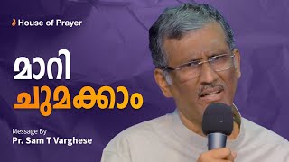 മാറി ചുമക്കാം | Exhortation by Pr. Sam Varghese | House of Prayer