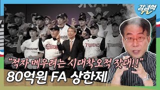 KBO '80억원 FA 상한제'…이거 좀 아니지 않나?