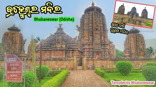 Brahmeswar Temple Bhubaneswar Odisha ! 800 ବର୍ଷ ପୁରୁଣା ମନ୍ଦିର  !  ବ୍ରହ୍ମେଶ୍ୱର ମନ୍ଦିର ଭୁବନେଶ୍ୱର !