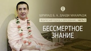 Бессмертное знание | Ведический подход к образованию. Часть 3