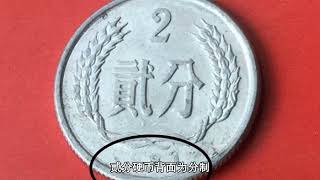 与众不同的2分硬币，一枚涨了63000倍，你家里有吗Unique 2 fen coin increases in value by 63,000 times - Do you have one