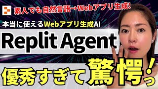 【素人もエンジニア時代】自然言語でWebアプリ生成AI「Replit Agent」が驚愕レベル！徹底解説