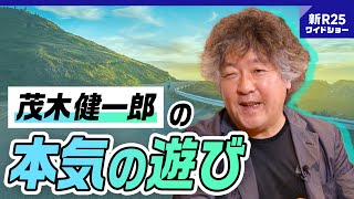 GWにゴロゴロしてても脳は休まらない!? 茂木健一郎が発明した「最高の休日の過ごし方」